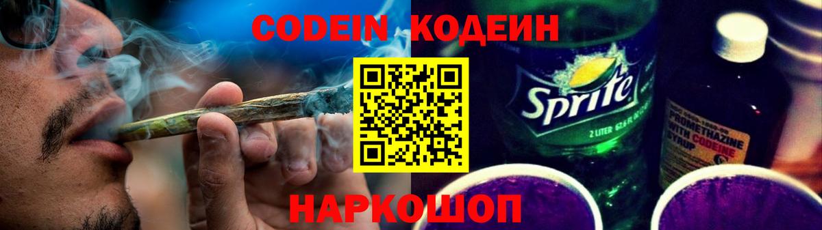 Камышин  Кодеиновый сироп Lean Purple Drank  Вход с VPN 